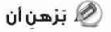 برهن أن